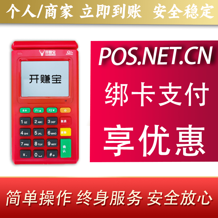 乐山开赚宝电签POS机