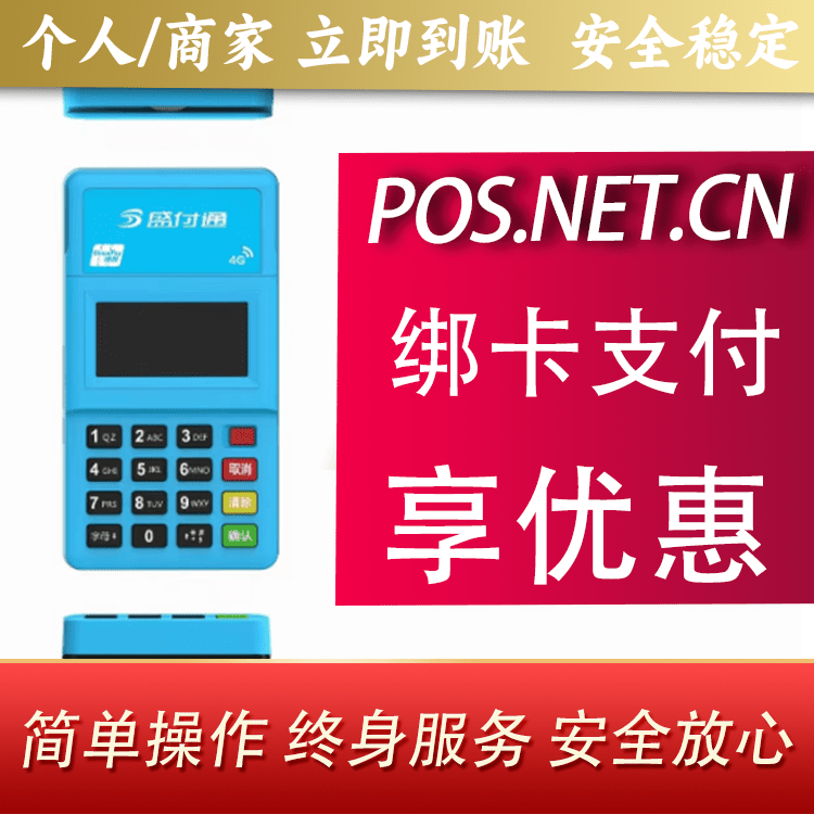 乐山盛付通电签POS