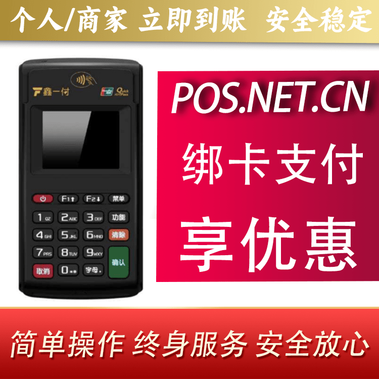 乐山鑫一付电签POS机