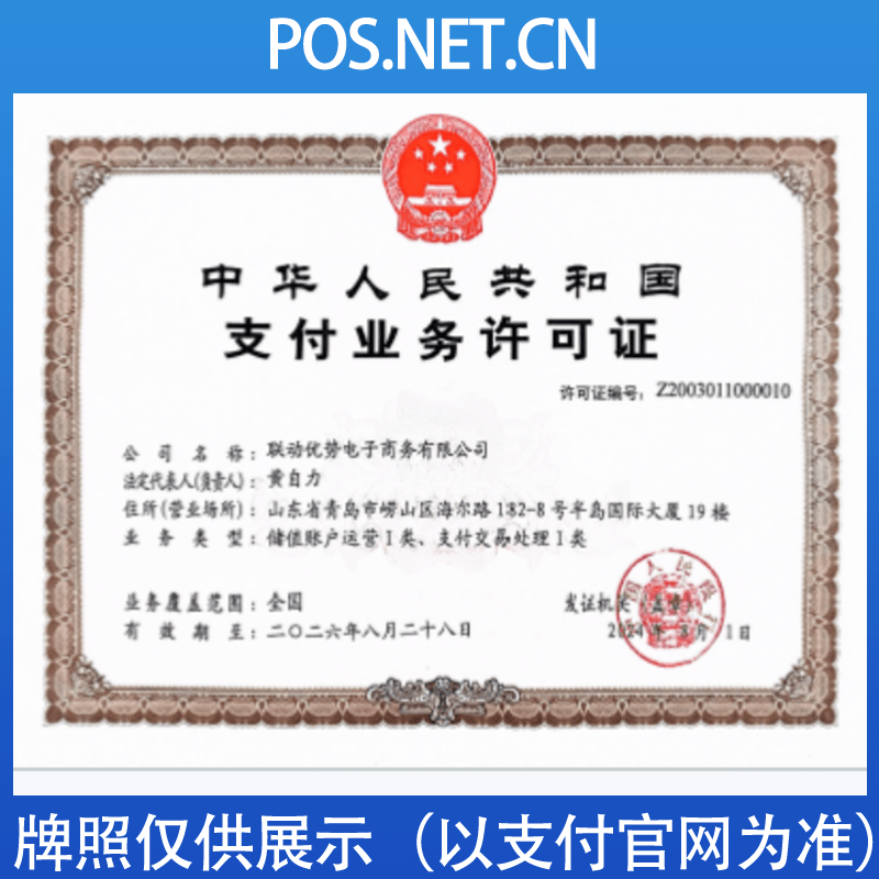 乐山联动优势支付牌照