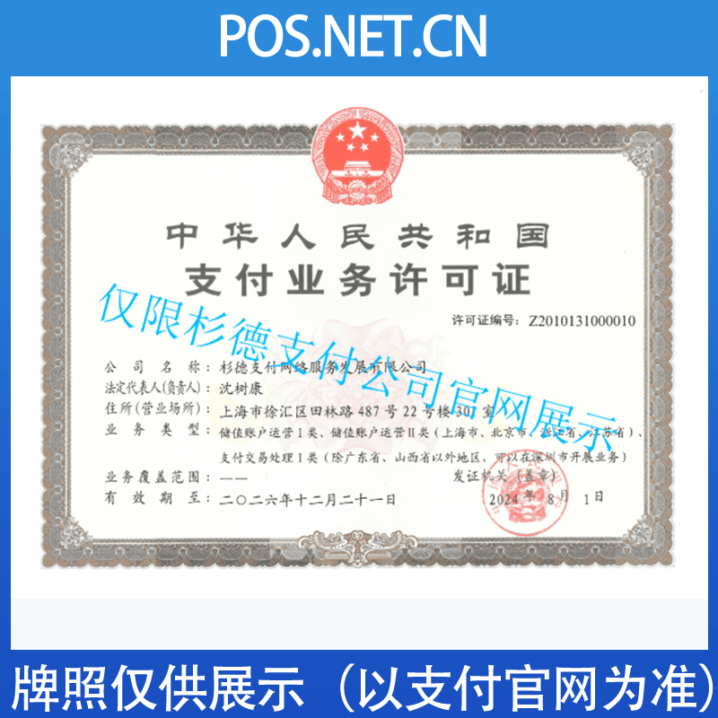 乐山杉德支付牌照