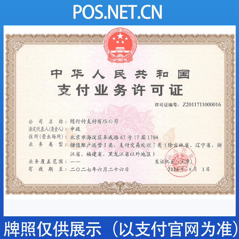 乐山随行付支付牌照