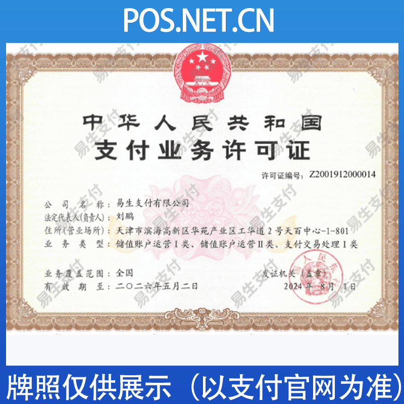 乐山易生支付牌照
