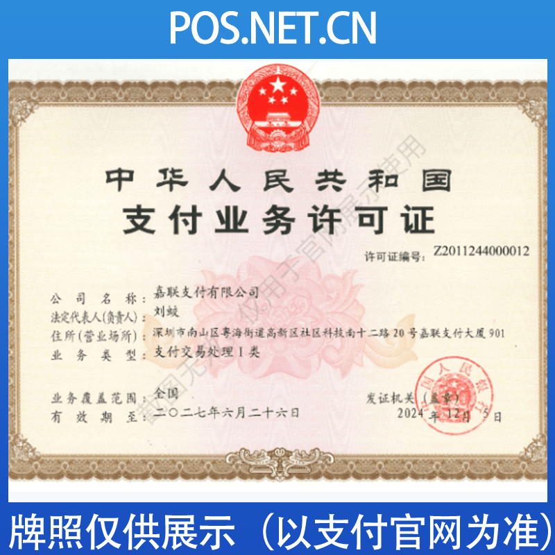 乐山嘉联支付牌照